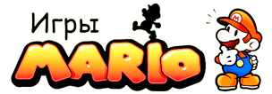 Игры Марио